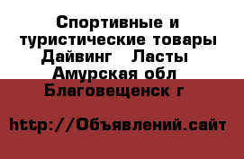 Спортивные и туристические товары Дайвинг - Ласты. Амурская обл.,Благовещенск г.